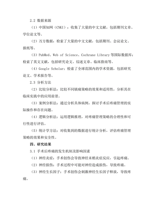 手术后疼痛管理的新策略与挑战