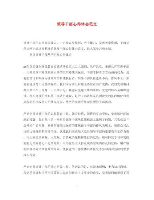 精编领导干部心得体会范文2.docx