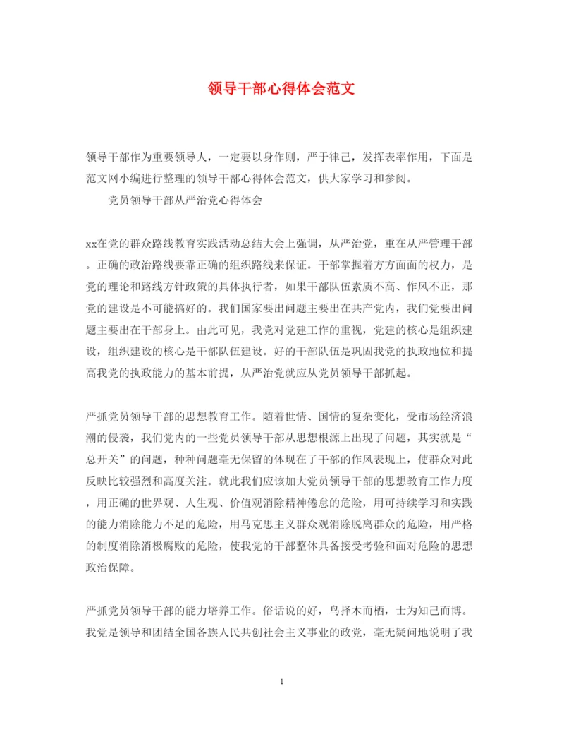 精编领导干部心得体会范文2.docx