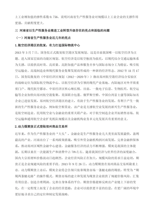 河南省以生产性服务业推进工业转型升级研究.docx