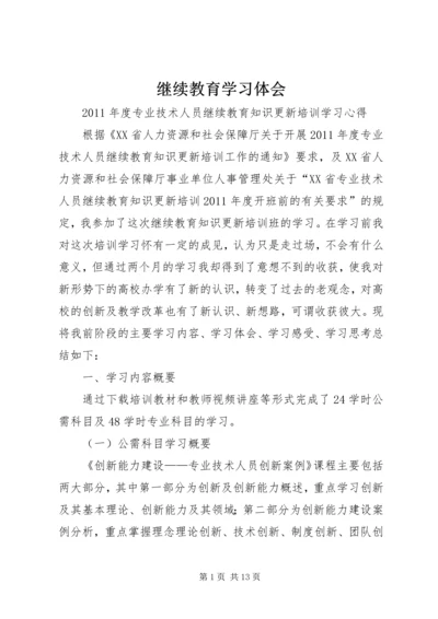 继续教育学习体会 (2).docx