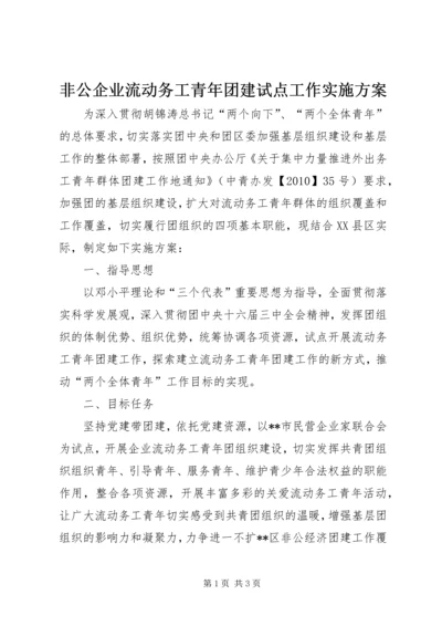 非公企业流动务工青年团建试点工作实施方案.docx