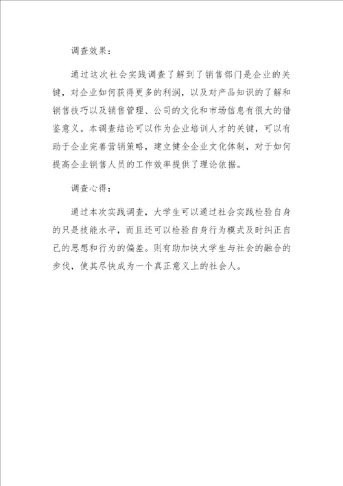 公司销售工作效率社会调查报告