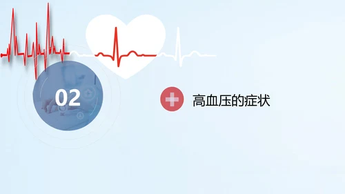 远离疾病预防高血压健康专题讲座PPT课件
