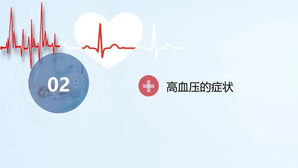 远离疾病预防高血压健康专题讲座PPT课件