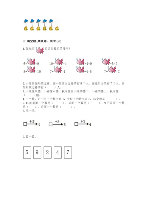 人教版数学一年级上册期末测试卷带答案（综合卷）.docx