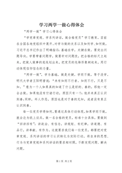 学习两学一做心得体会_1 (8).docx