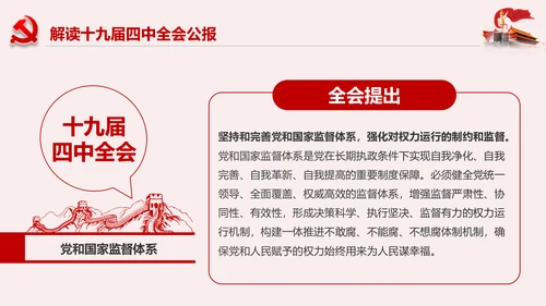 学习解读十九届四中全会公报精神PPT微党课