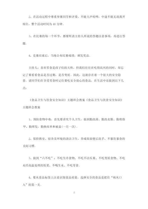 大学生饮食安全教育主题班会相关方案.docx