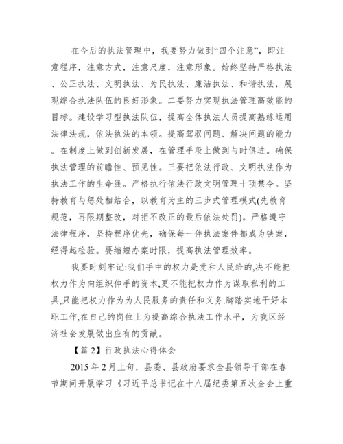 关于行政执法心得体会【十二篇】.docx