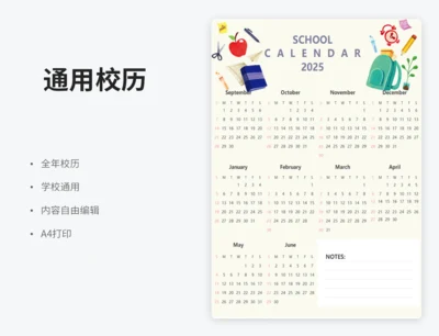 通用校历