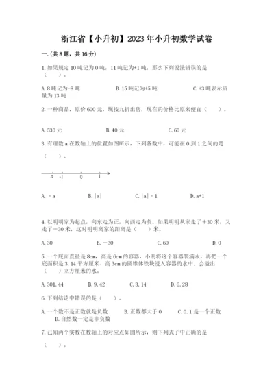 浙江省【小升初】2023年小升初数学试卷（黄金题型）.docx