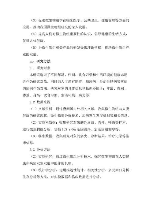 微生物组对人类健康的影响研究