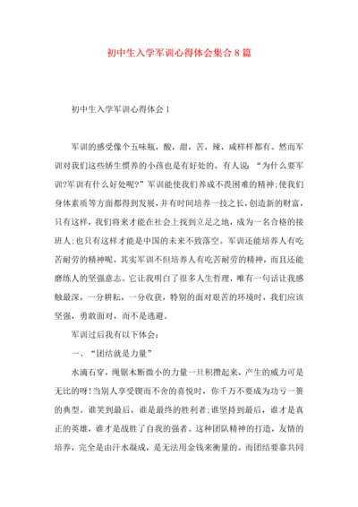 初中生入学军训心得体会集合8篇.docx