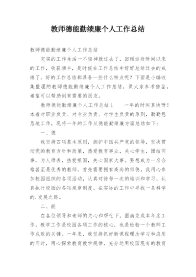 教师德能勤绩廉个人工作总结.docx