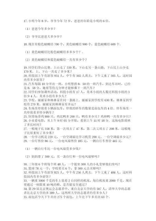 小学三年级数学应用题50道含完整答案（名师系列）.docx