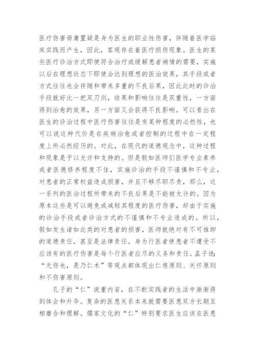 运用儒家思想阐释当代医患关系中的伦理原则论文.docx