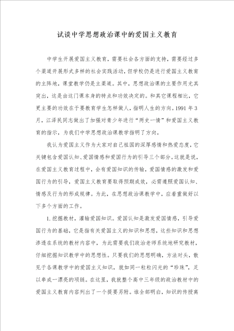 试谈中学思想政治课中的爱国主义教育