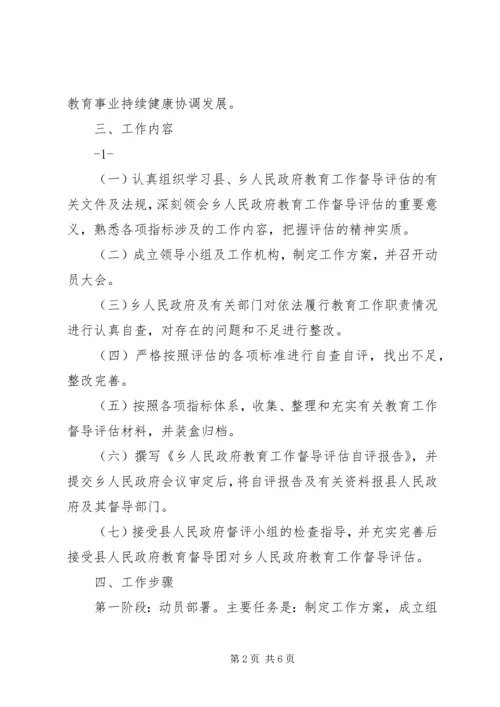 迎接县人民政府对乡级人民政府教育工作督导评估的实施方案.docx