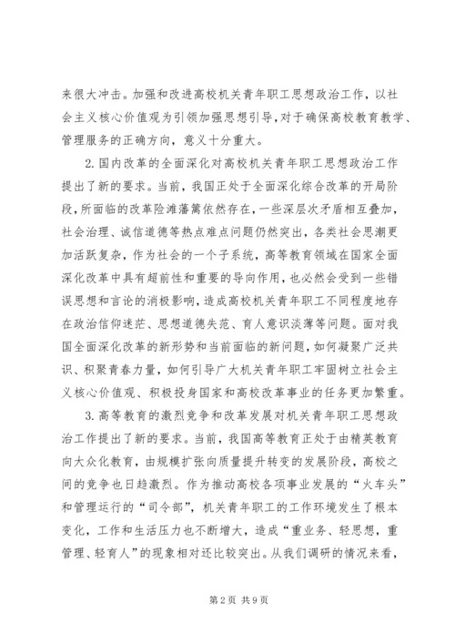 加强高校机关青年职工思想政治工作的思考.docx
