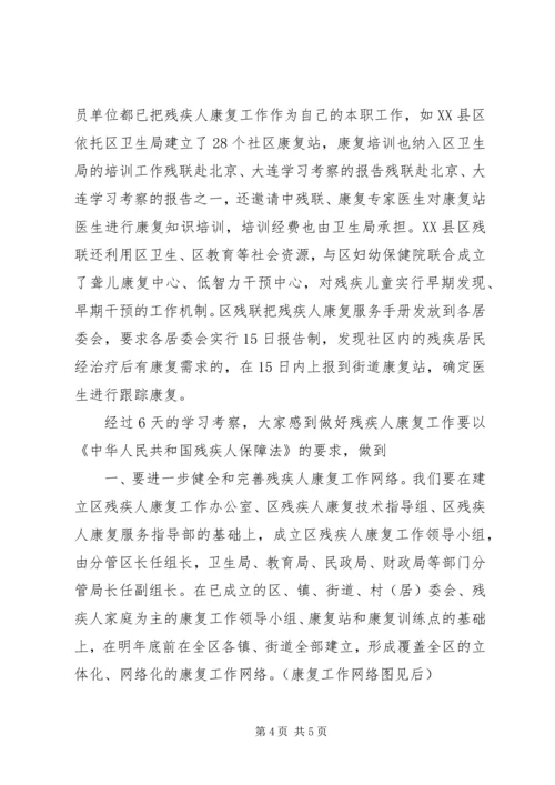 残联赴北京、大连学习考察的报告.docx