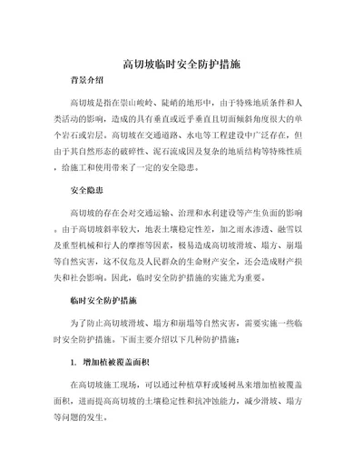 高切坡临时安全防护措施