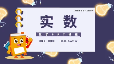 蓝色卡通风初一数学实数课件PPT模板