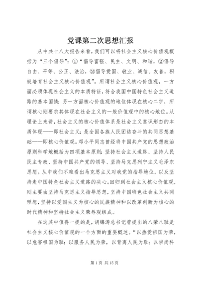 党课第二次思想汇报.docx