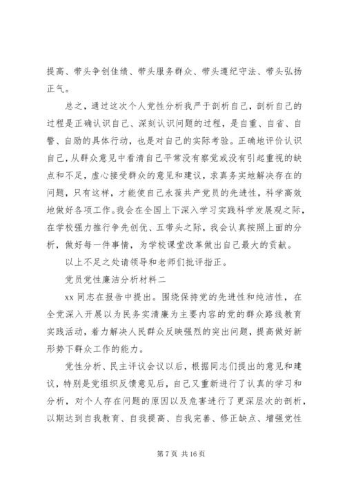 党员党性廉洁分析材料.docx