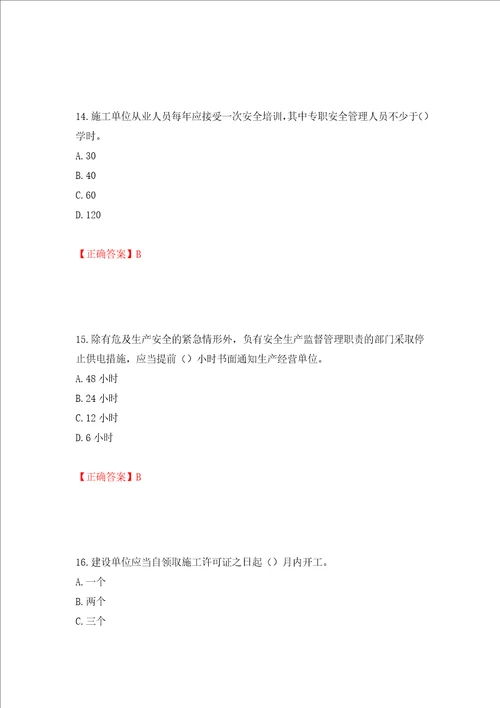 2022版山东省建筑施工企业安全生产管理人员项目负责人B类考核题库押题卷及答案第87期