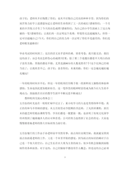 精编教师轮岗交流心得体会_教师轮岗交流个人感想范文.docx