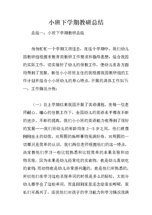 小班下学期教研总结