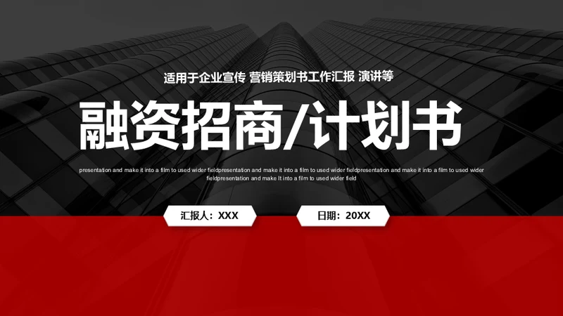 招商引资计划书通用PPT模板
