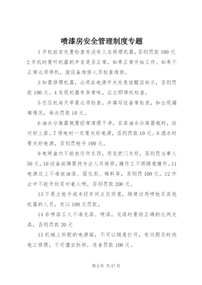 喷漆房安全管理制度专题.docx