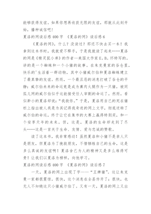 夏洛的网读后感400字 《夏洛的网》读后感.docx