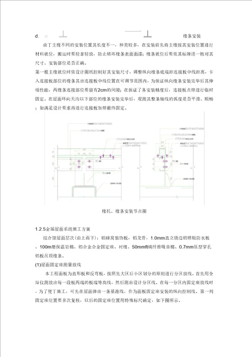 金属屋面施工技术方案