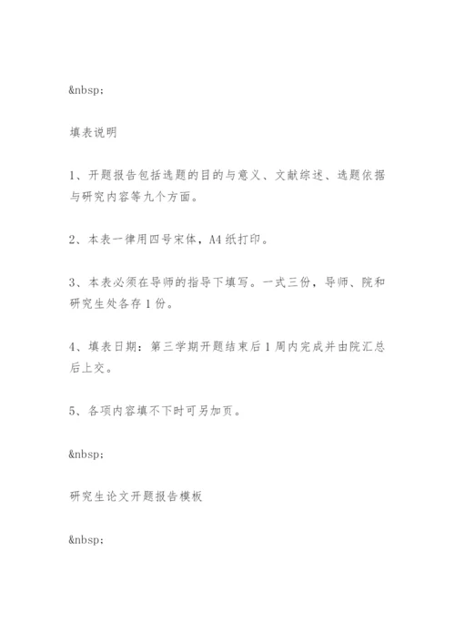 研究生毕业论文开题报告精选.docx