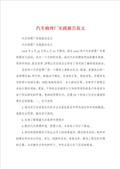 汽车修理厂实践报告范文