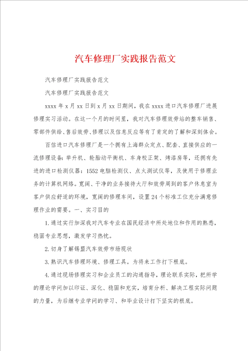 汽车修理厂实践报告范文