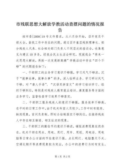 市残联思想大解放学教活动查摆问题的情况报告 (2).docx