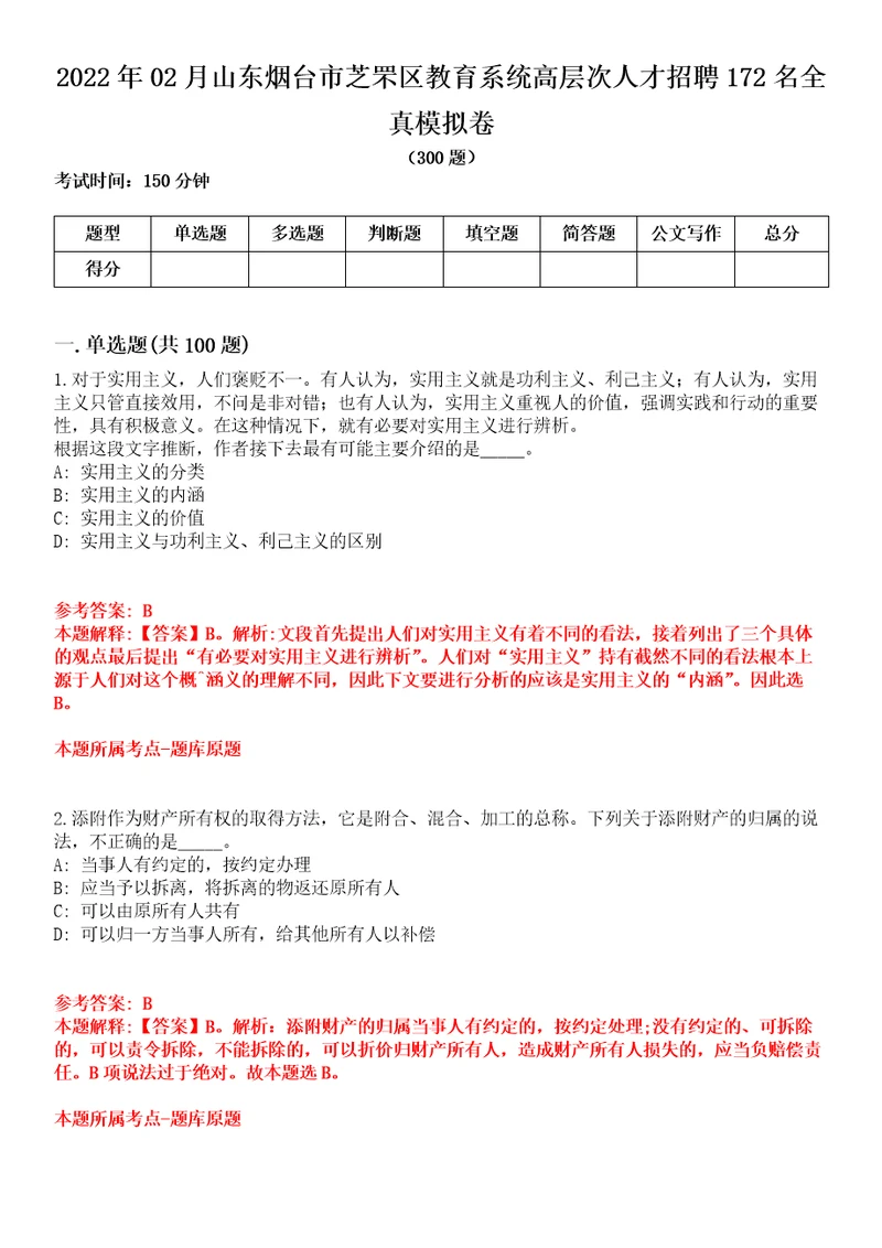 2022年02月山东烟台市芝罘区教育系统高层次人才招聘172名全真模拟卷