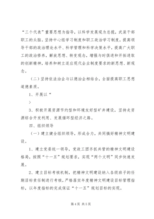 煤矿精神文明建设工作规划要点 (5).docx