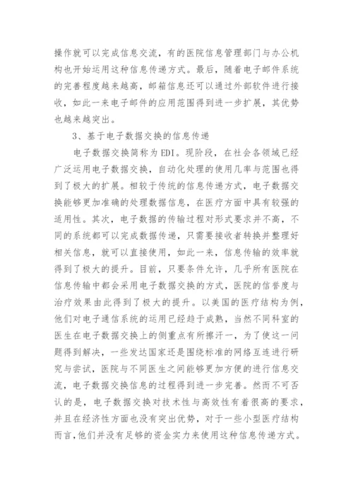 浅析电子通信系统在医疗方面的应用论文.docx