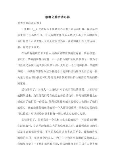 慈善公益活动心得.docx