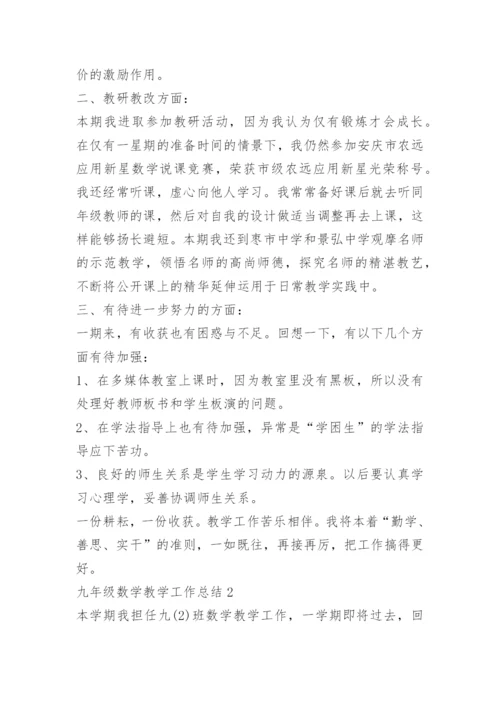 九年级数学教学工作总结10篇.docx