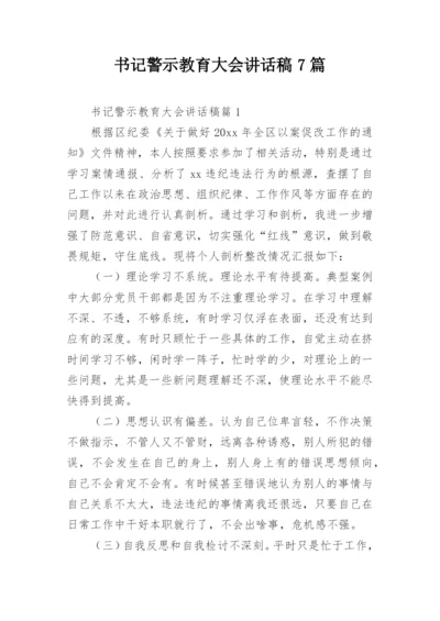 书记警示教育大会讲话稿7篇.docx