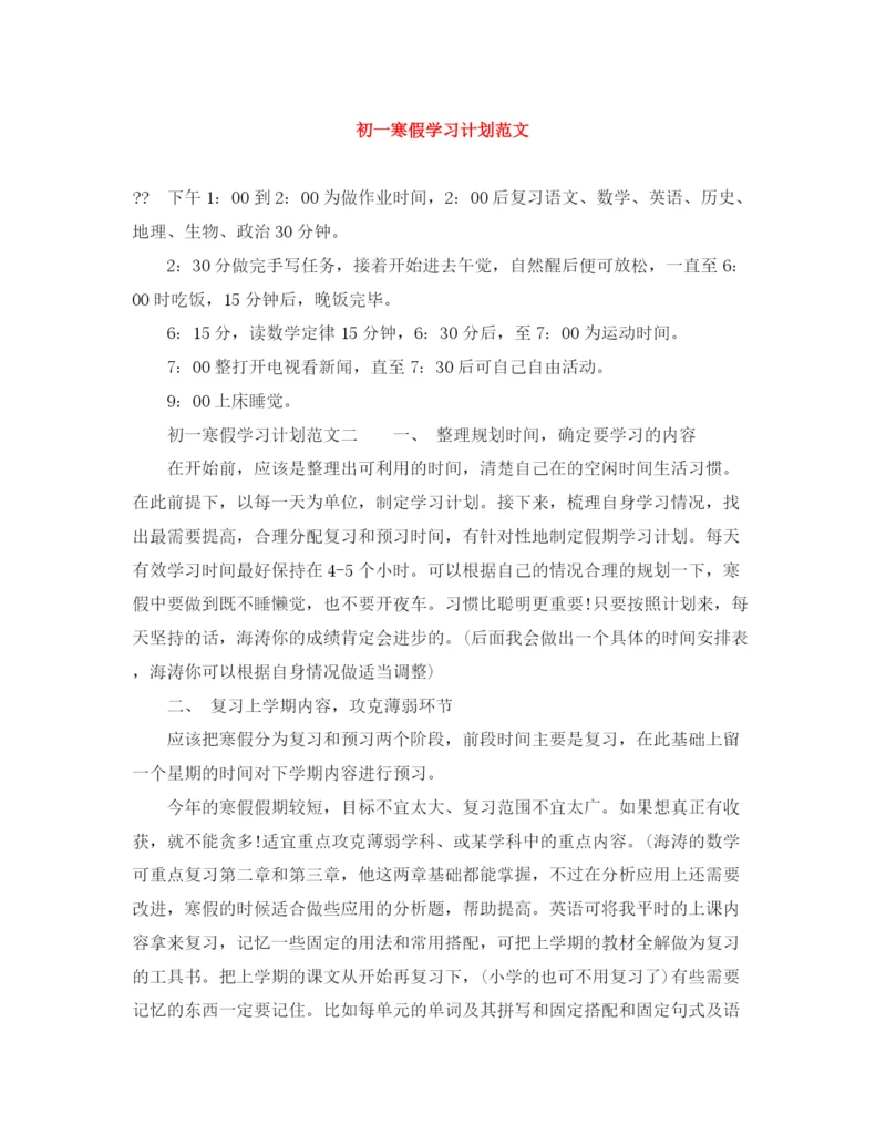 精编之初一寒假学习计划范文.docx