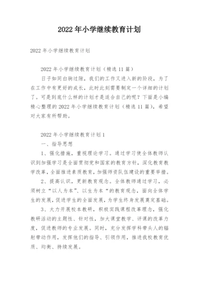 2022年小学继续教育计划.docx