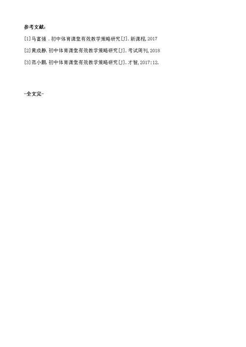 初中体育课堂有效教学策略研究