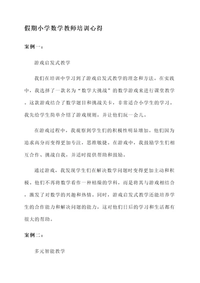 假期小学数学教师培训心得